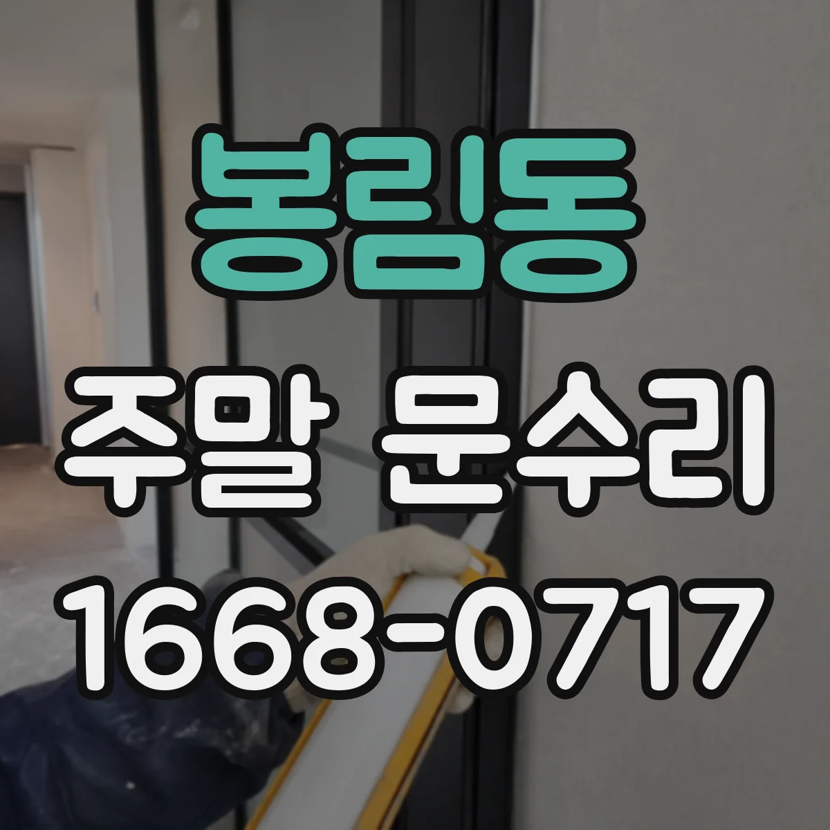 봉림동 주말 문수리