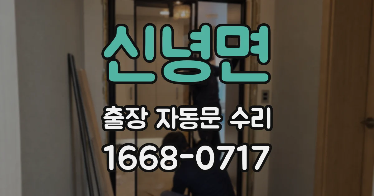 신녕면 출장 자동문 수리
