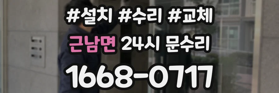 근남면 24시 문수리
