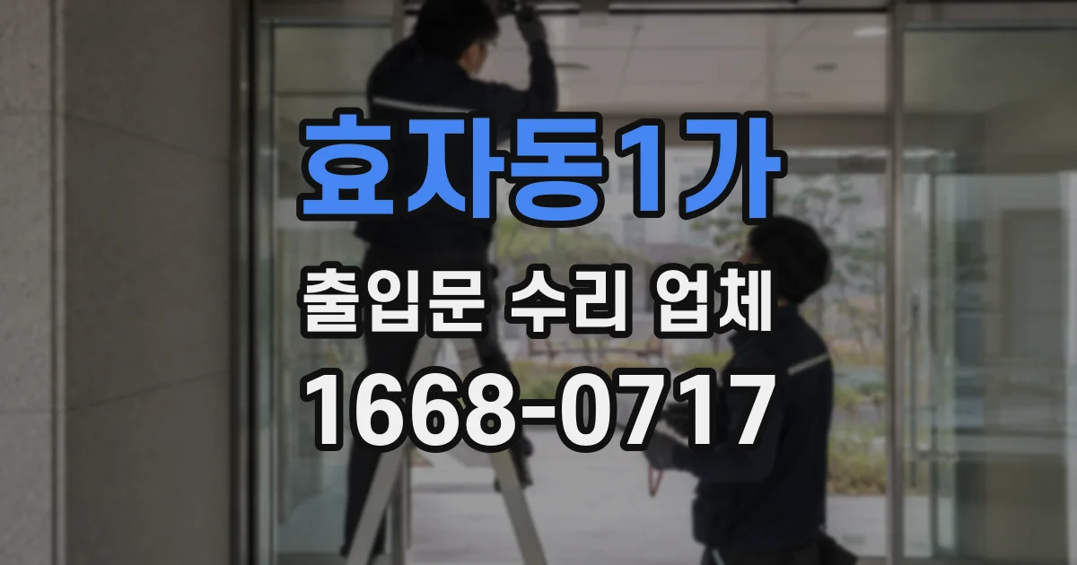 효자동1가 출입문 수리 업체