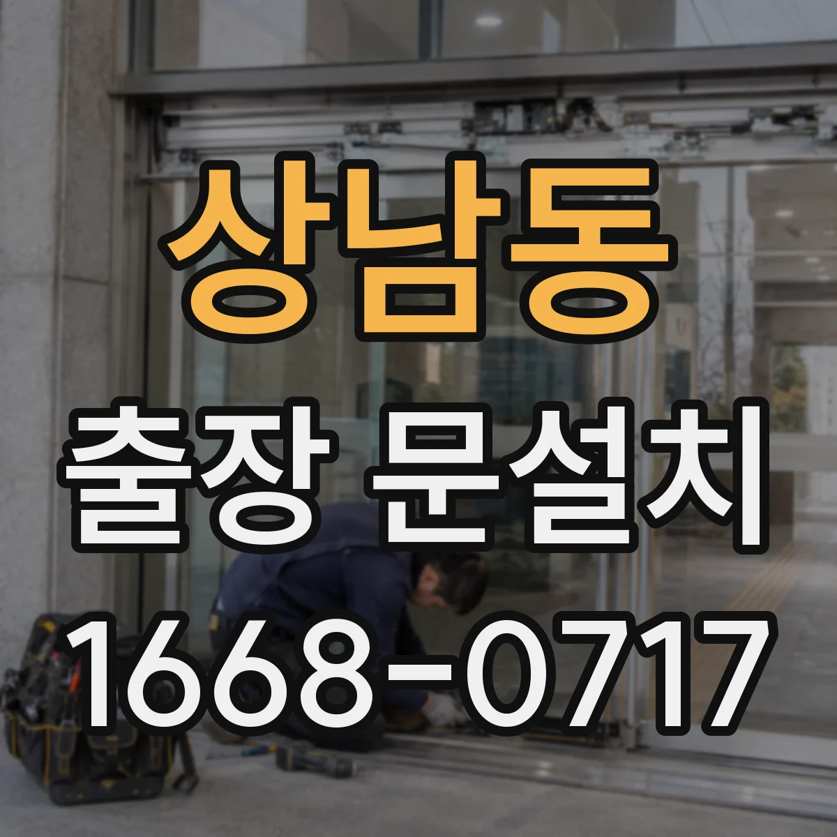 상남동 출장 문설치