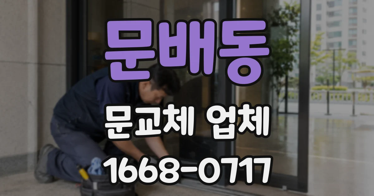 문배동 문교체 업체