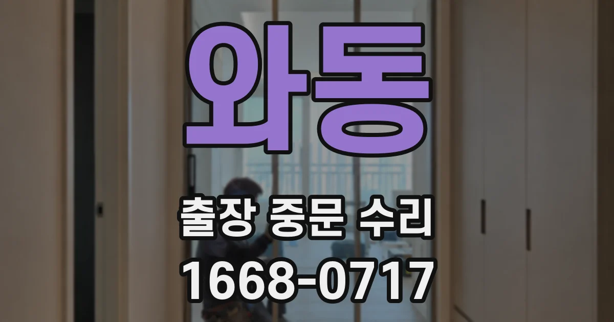 와동 출장 중문 수리