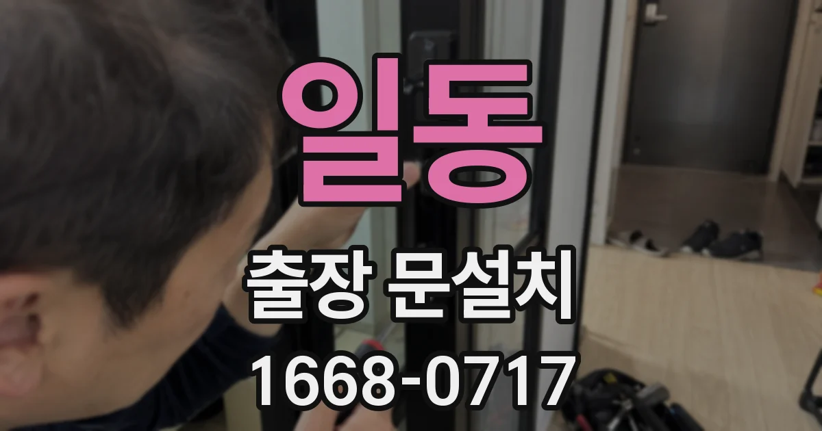 일동 출장 문설치
