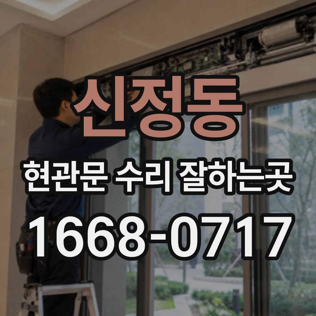 신정동 현관문 수리 잘하는곳
