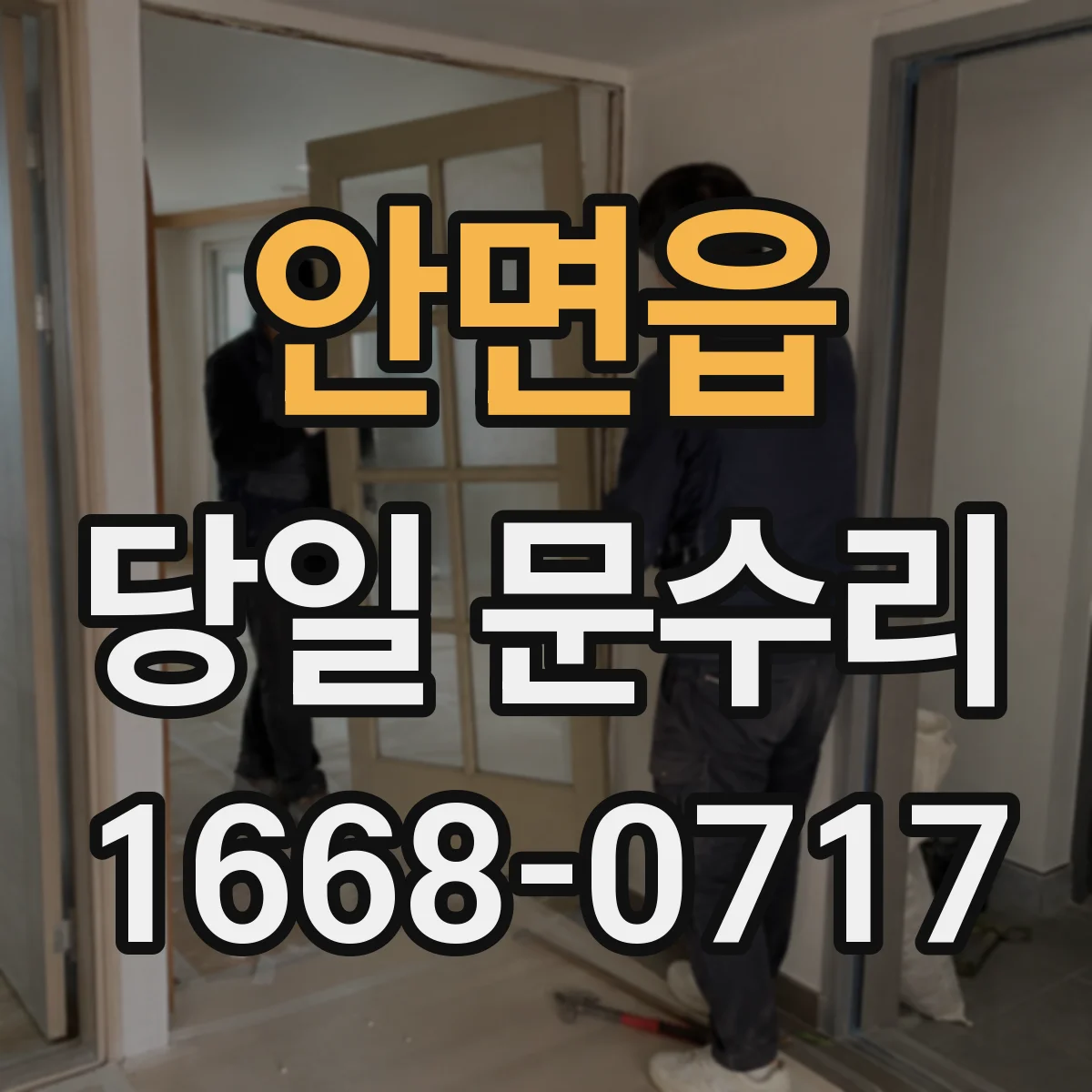 안면읍 당일 문수리