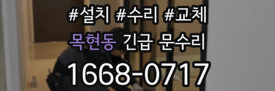 목현동 긴급 문수리