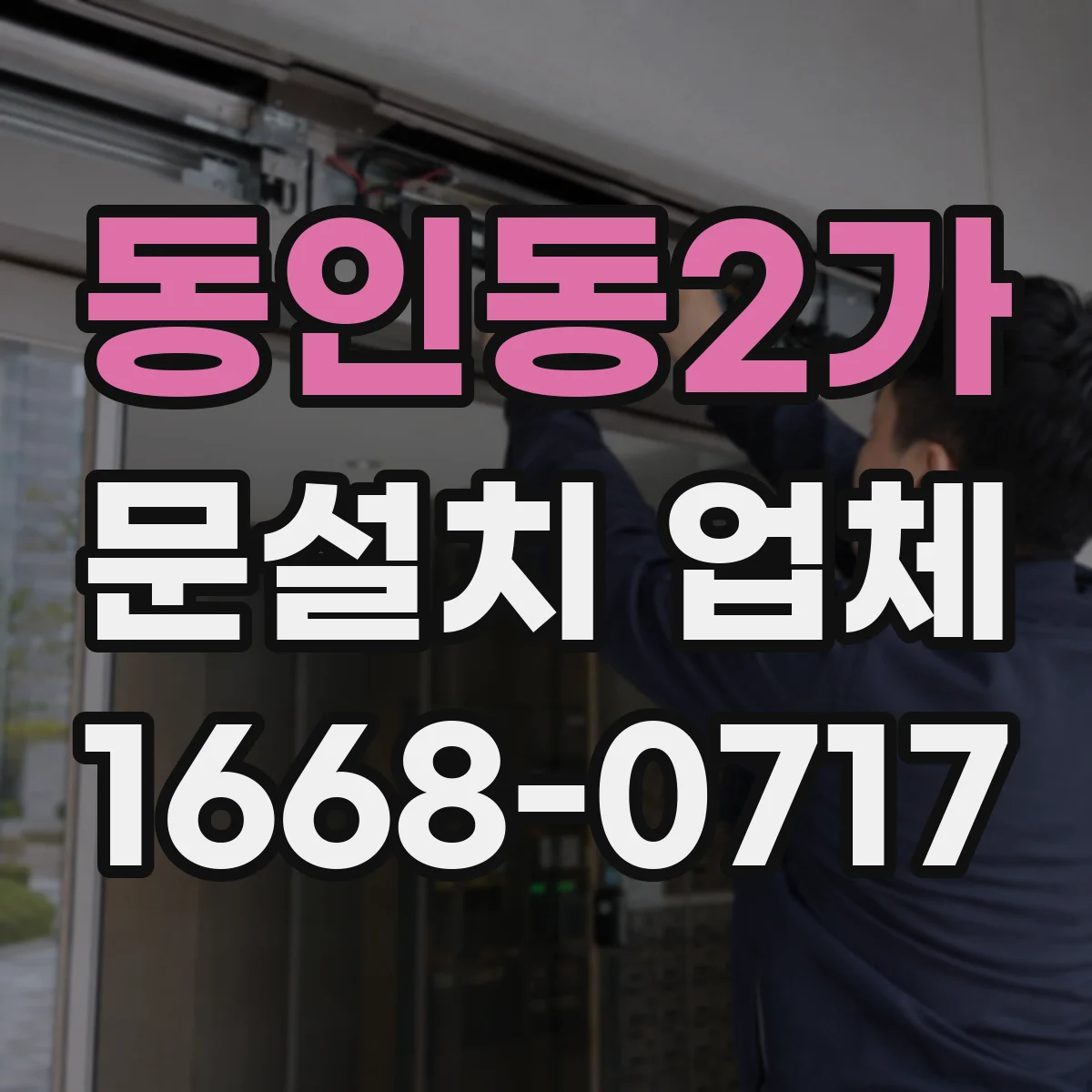 동인동2가 문설치 업체