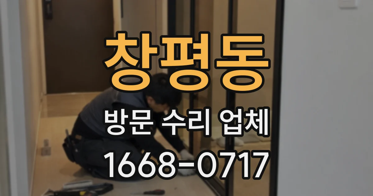 창평동 방문 수리 업체