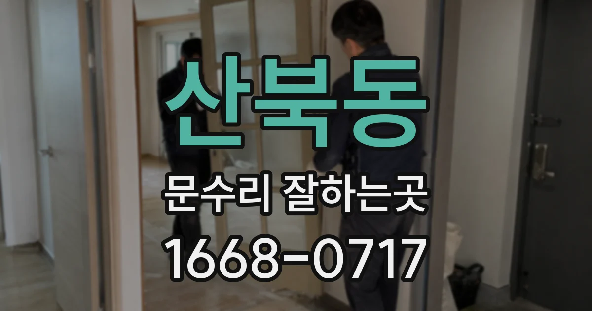 산북동 문수리 잘하는곳