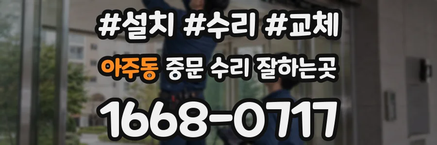 아주동 중문 수리 잘하는곳