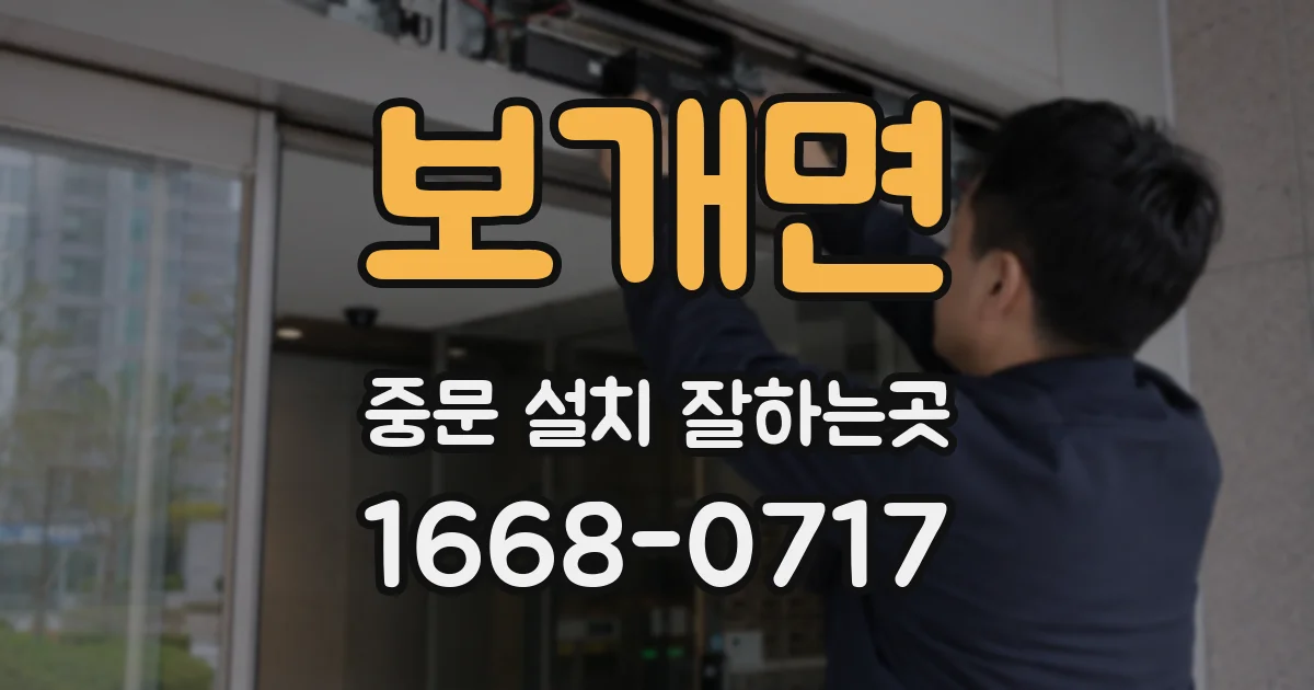 보개면 중문 설치 잘하는곳