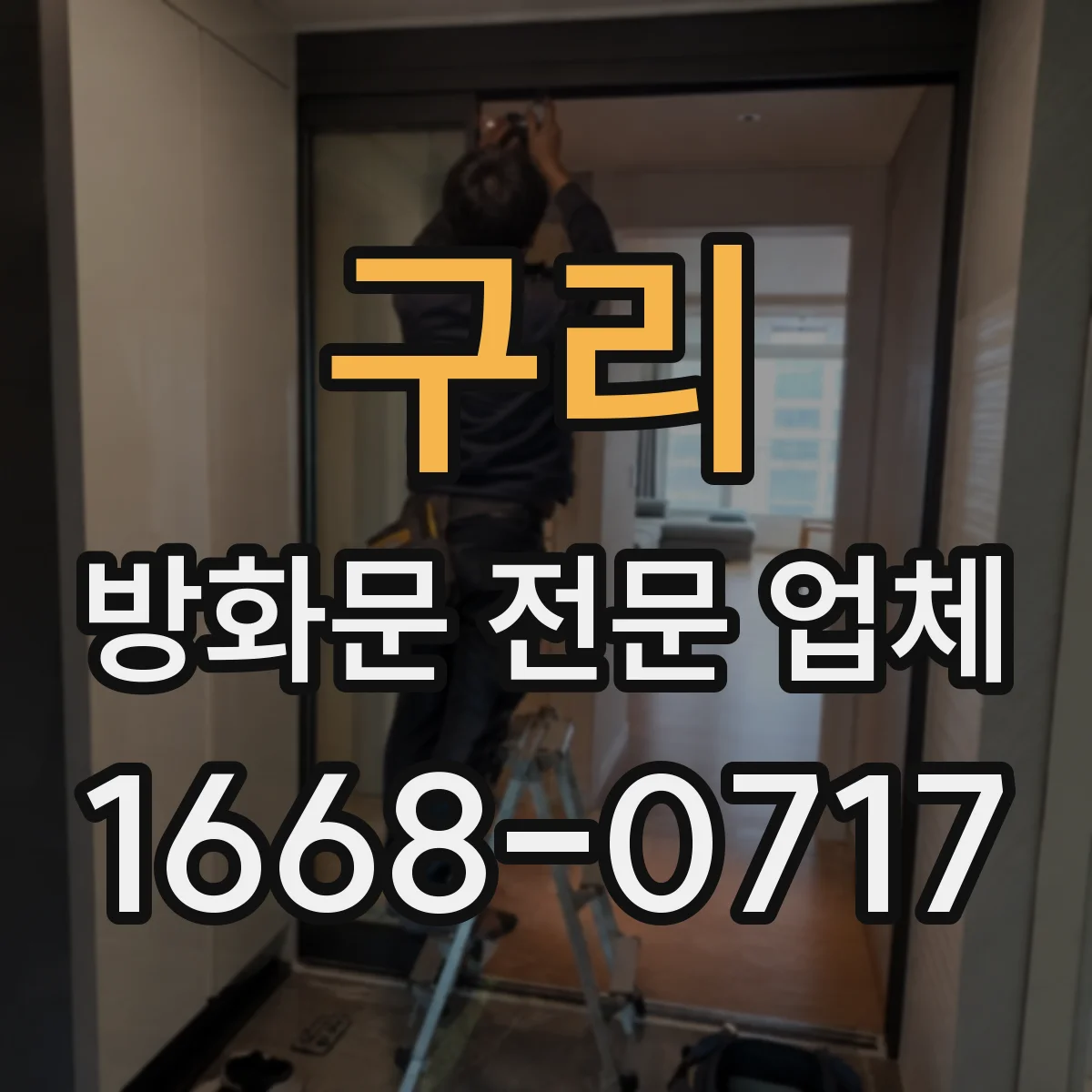 구리 방화문 전문 업체
