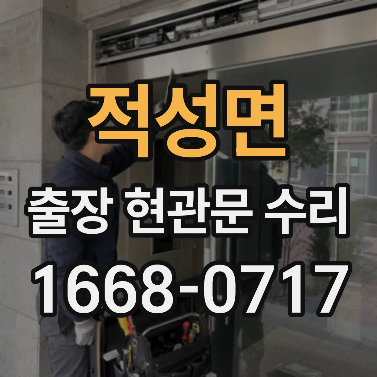 적성면 출장 현관문 수리
