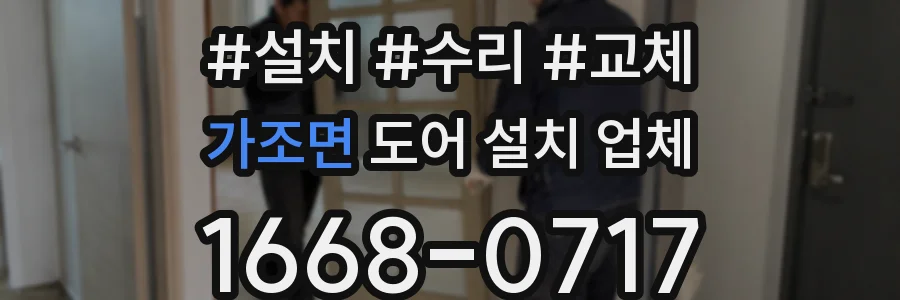 가조면 도어 설치 업체