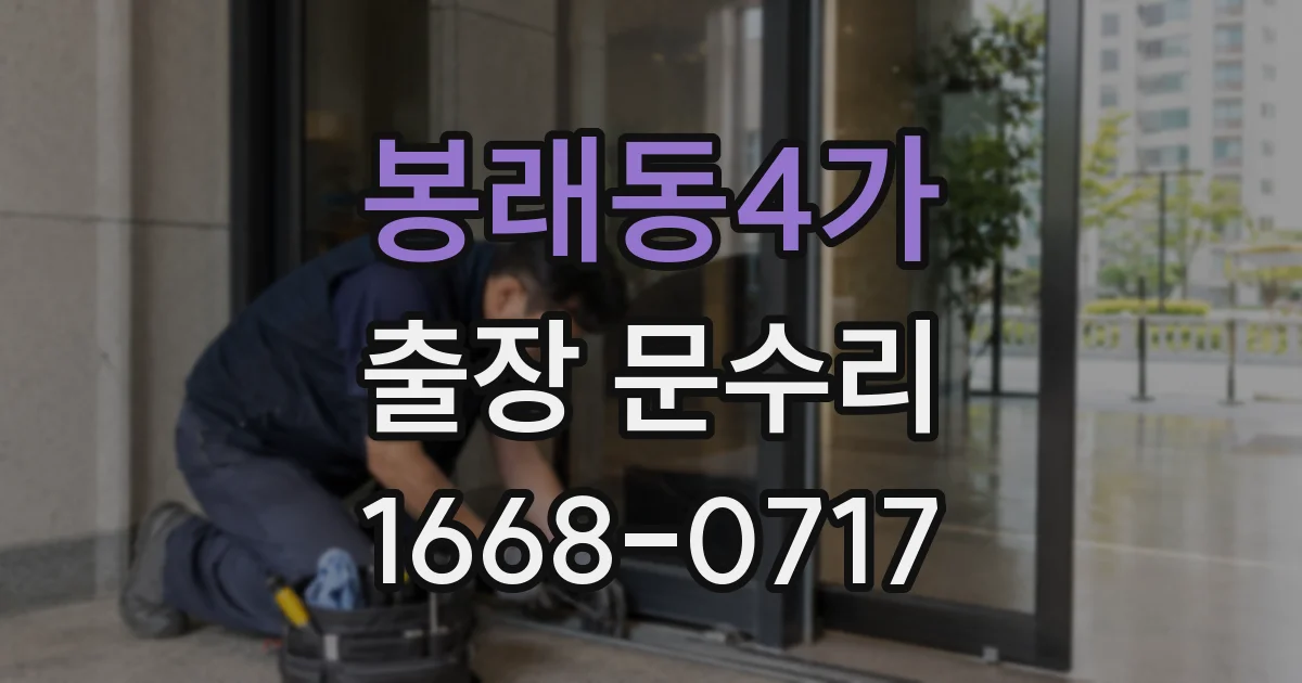 봉래동4가 출장 문수리