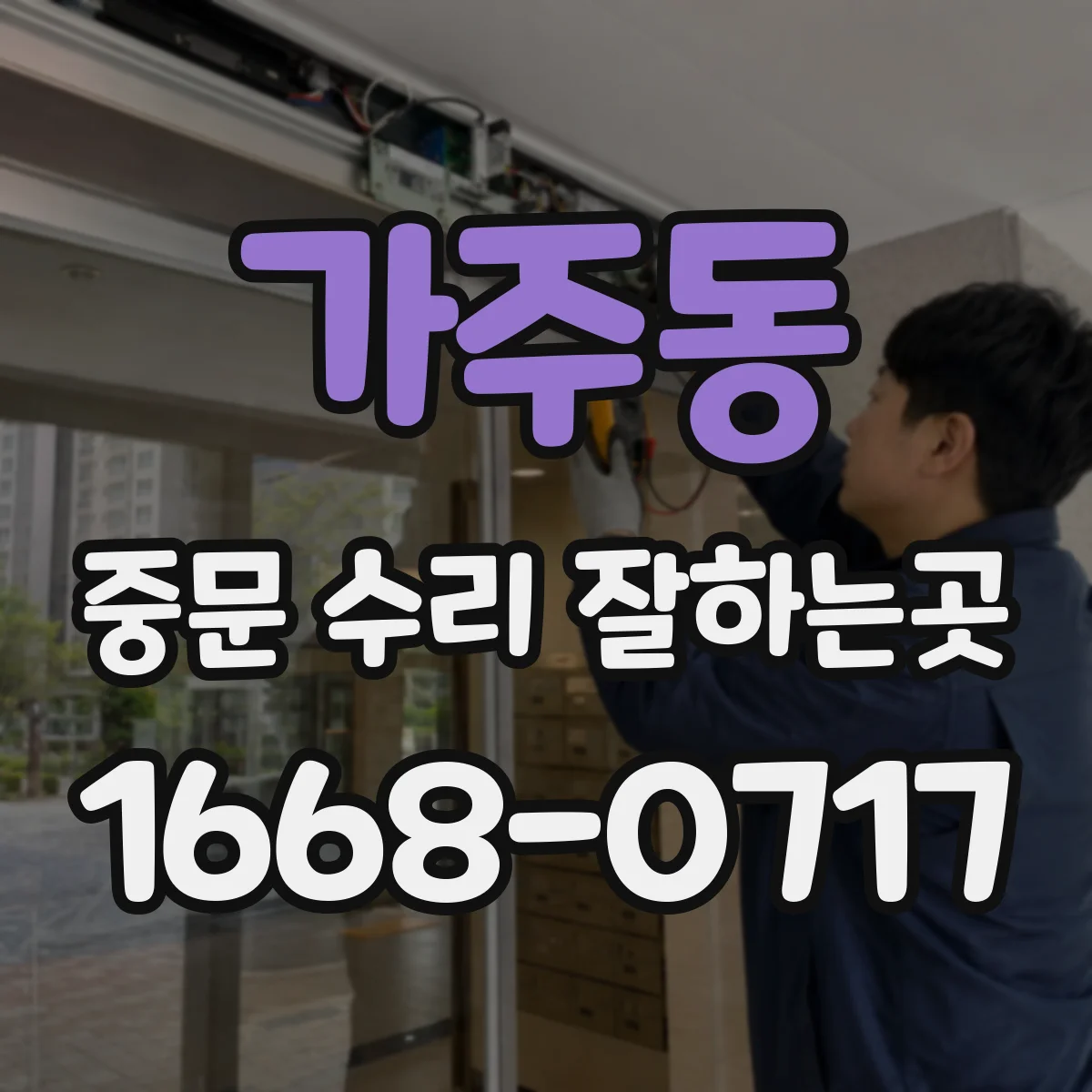 가주동 중문 수리 잘하는곳