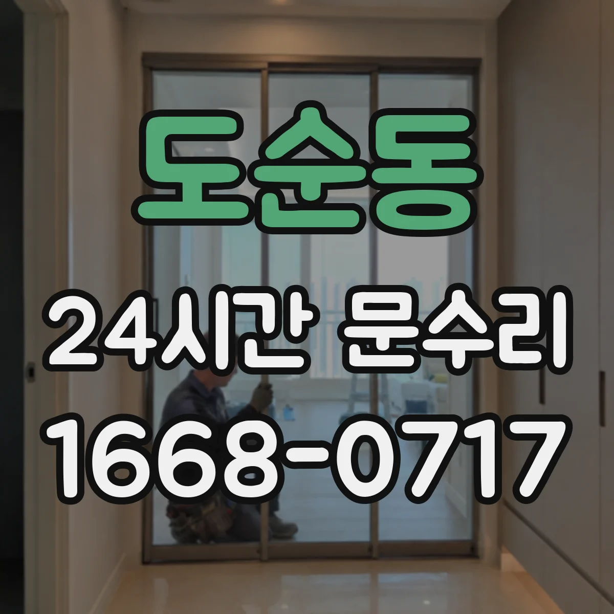 도순동 24시간 문수리