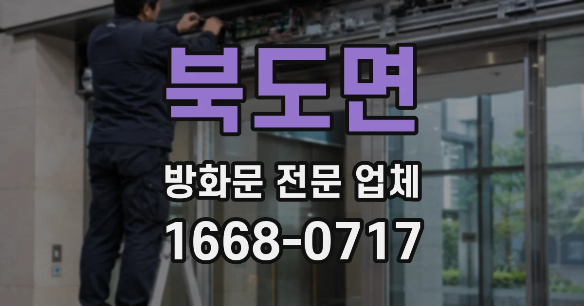 북도면 방화문 전문 업체