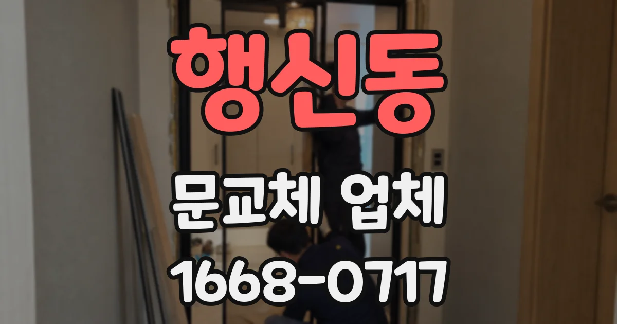 행신동 문교체 업체