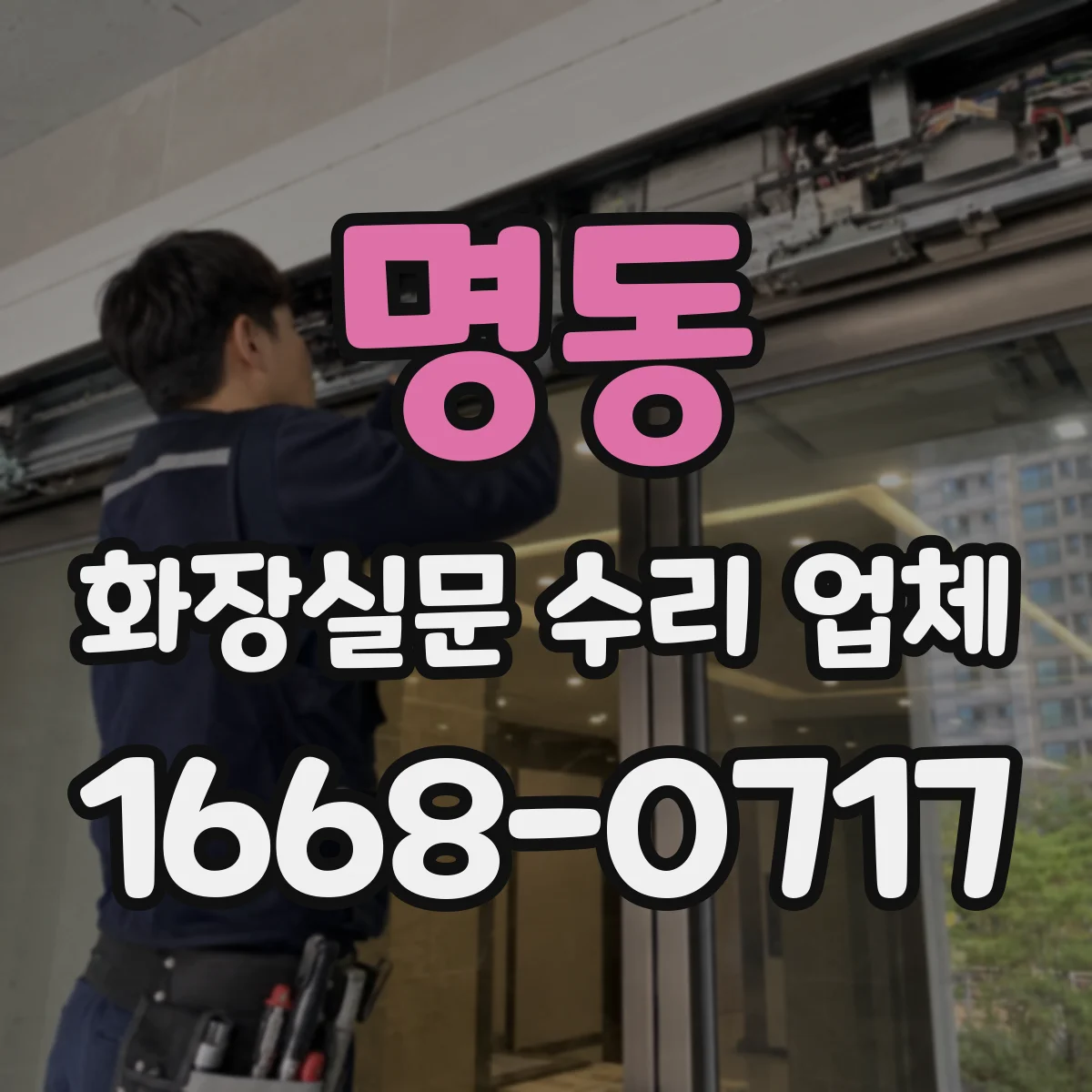 명동 화장실문 수리 업체