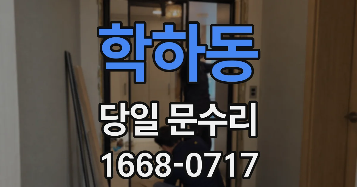학하동 당일 문수리