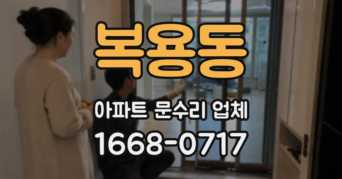 복용동 아파트 문수리 업체
