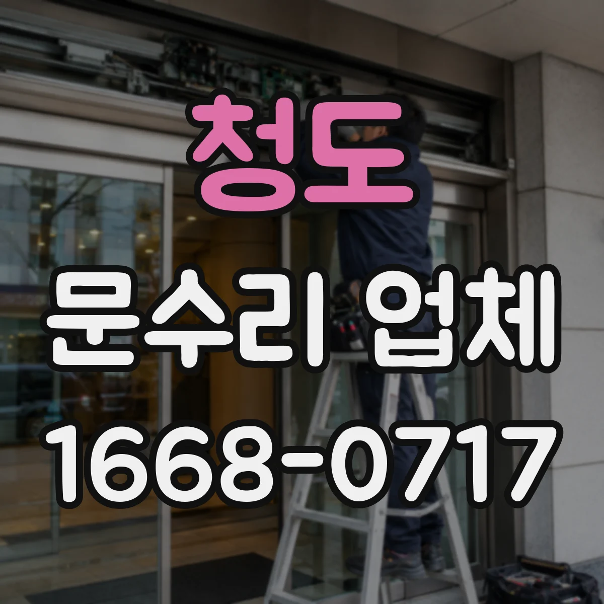 청도 문수리 업체