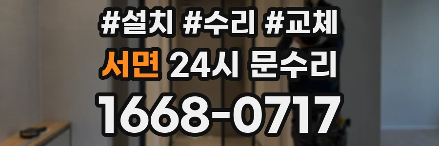 서면 24시 문수리
