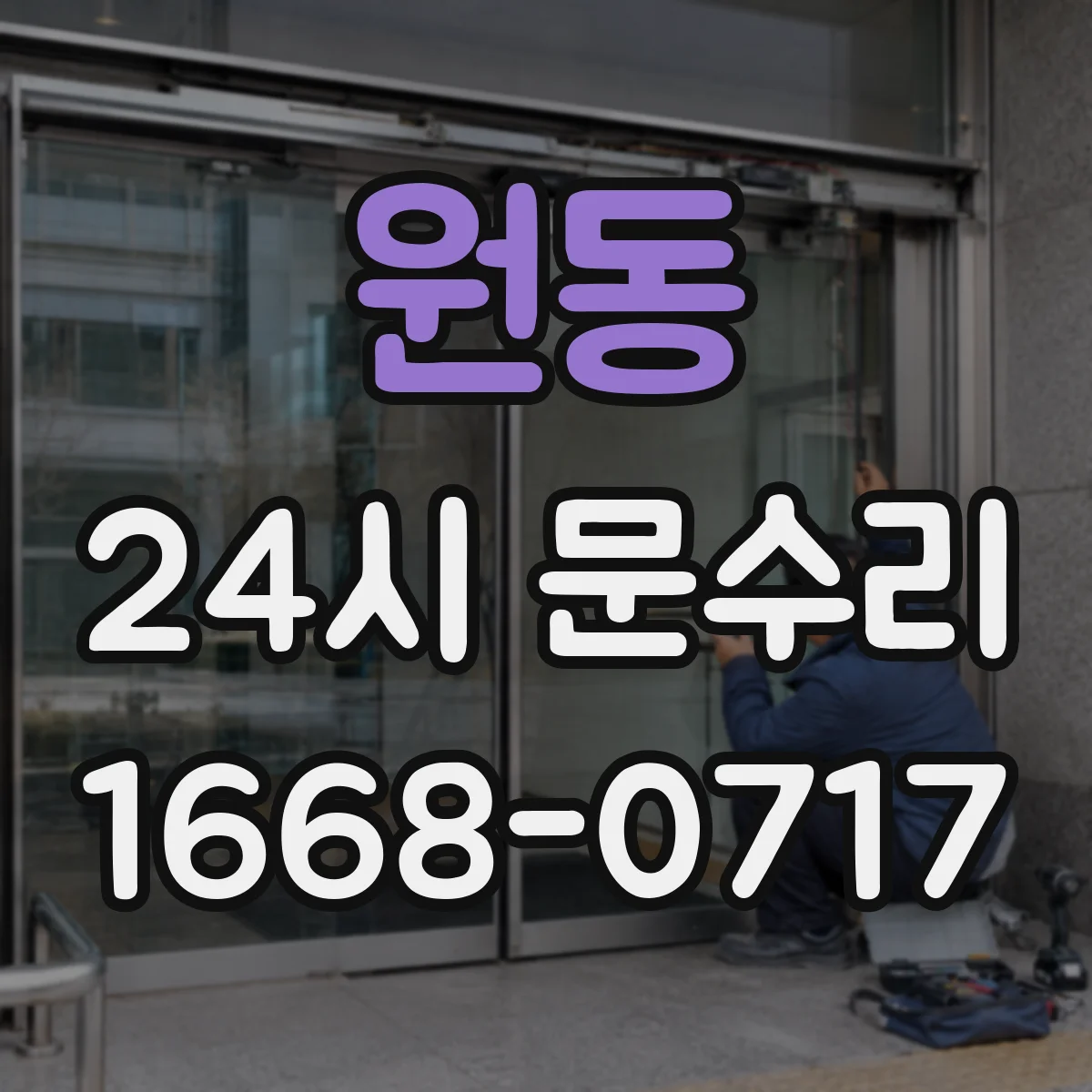 원동 24시 문수리