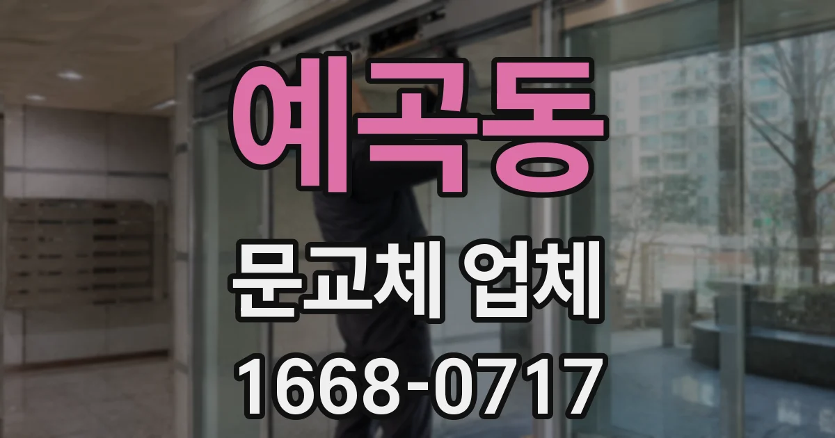 예곡동 문교체 업체