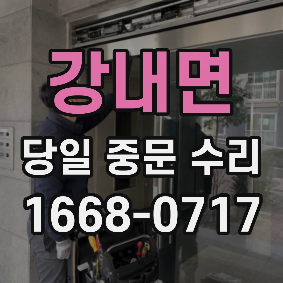 강내면 당일 중문 수리