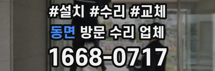 동면 방문 수리 업체