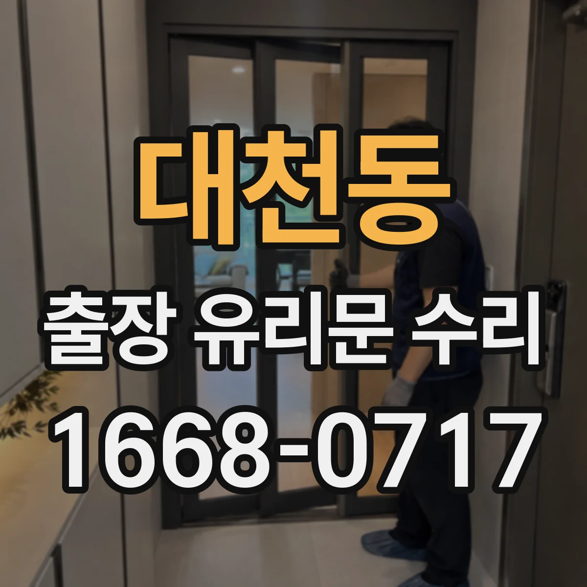 대천동 출장 유리문 수리