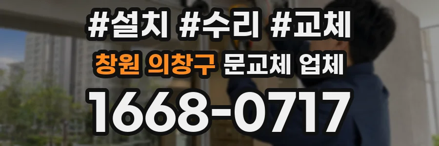 창원 의창구 문교체 업체