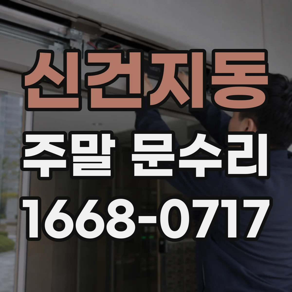 신건지동 주말 문수리