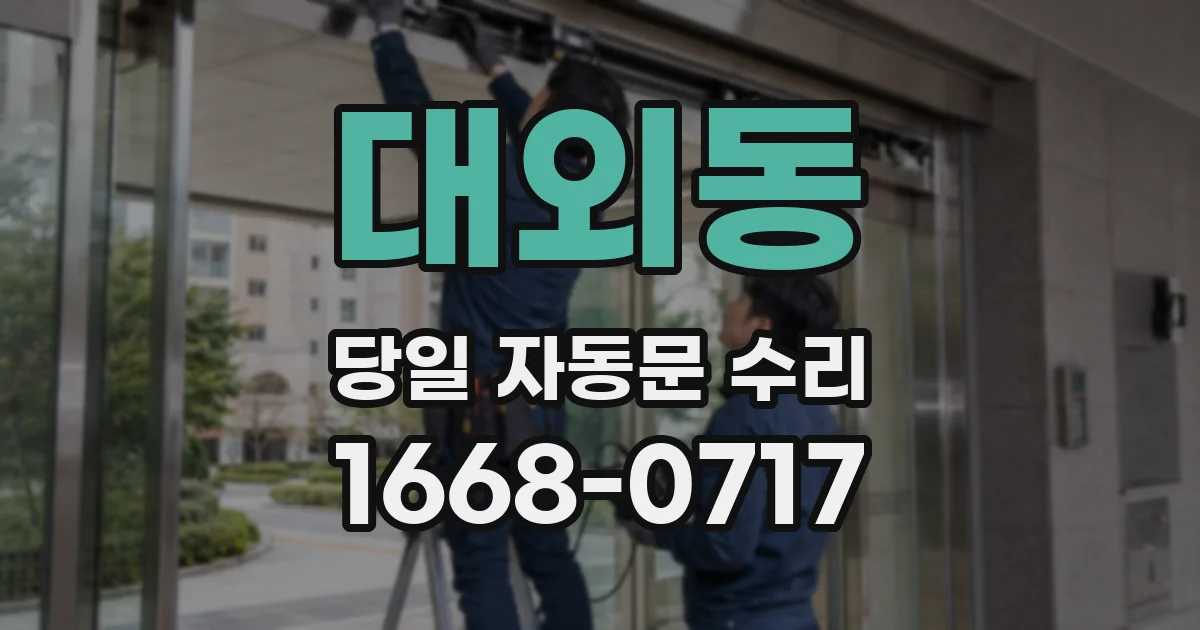 대외동 당일 자동문 수리