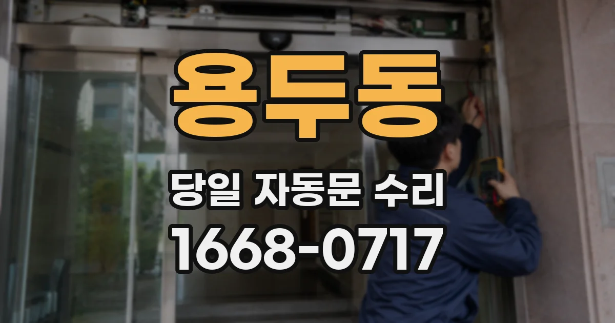 용두동 당일 자동문 수리