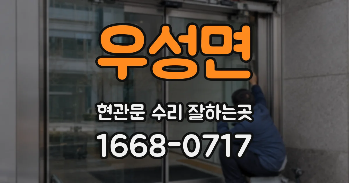 우성면 현관문 수리 잘하는곳
