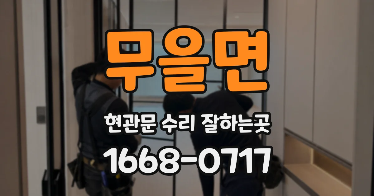 무을면 현관문 수리 잘하는곳