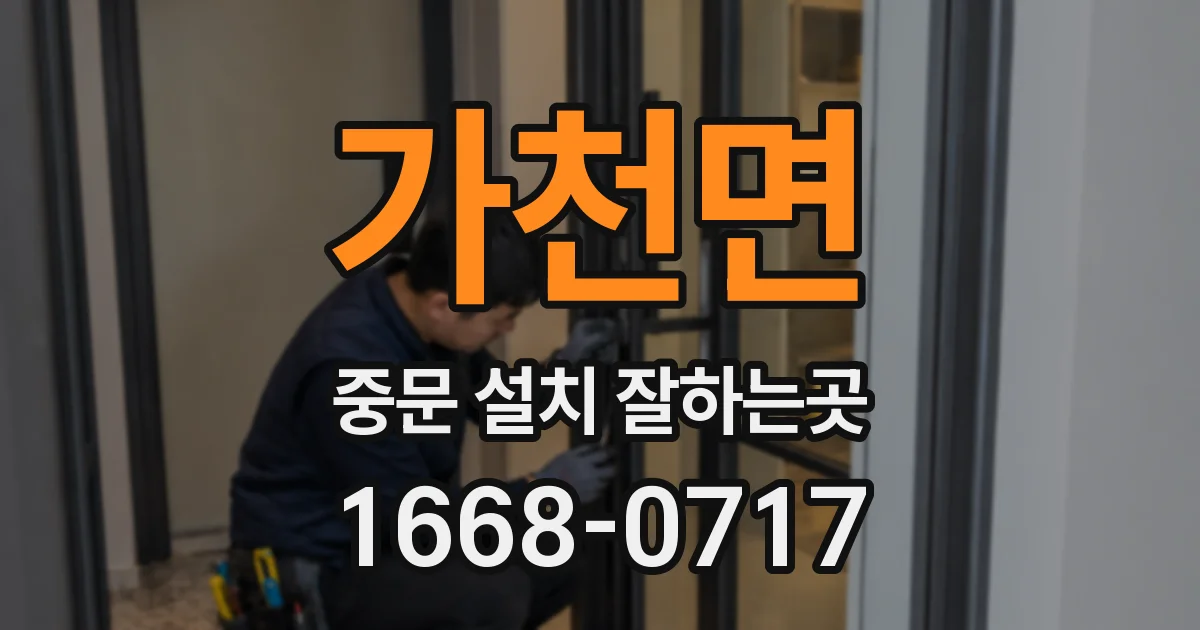 가천면 중문 설치 잘하는곳