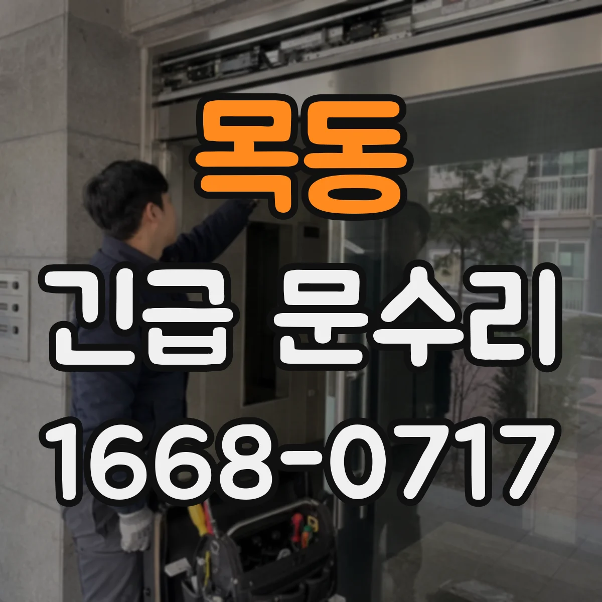 목동 긴급 문수리