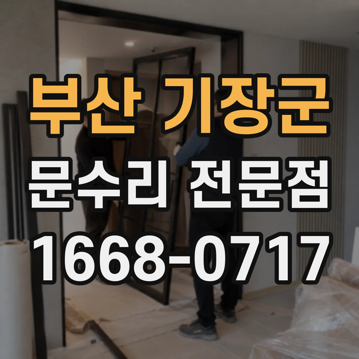 부산 기장군 문수리 전문점