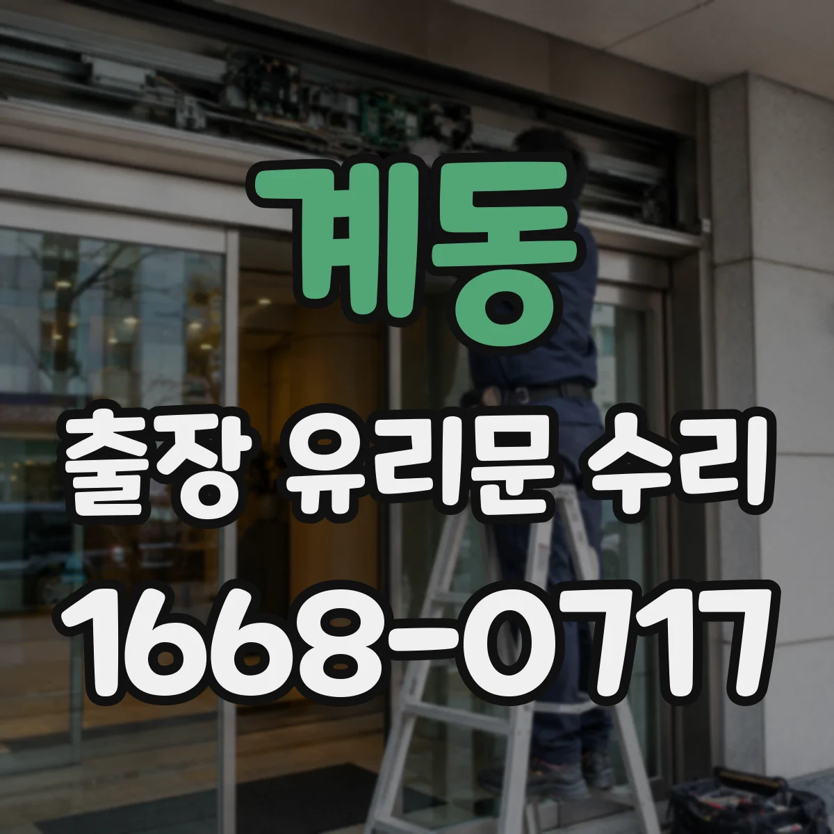 계동 출장 유리문 수리