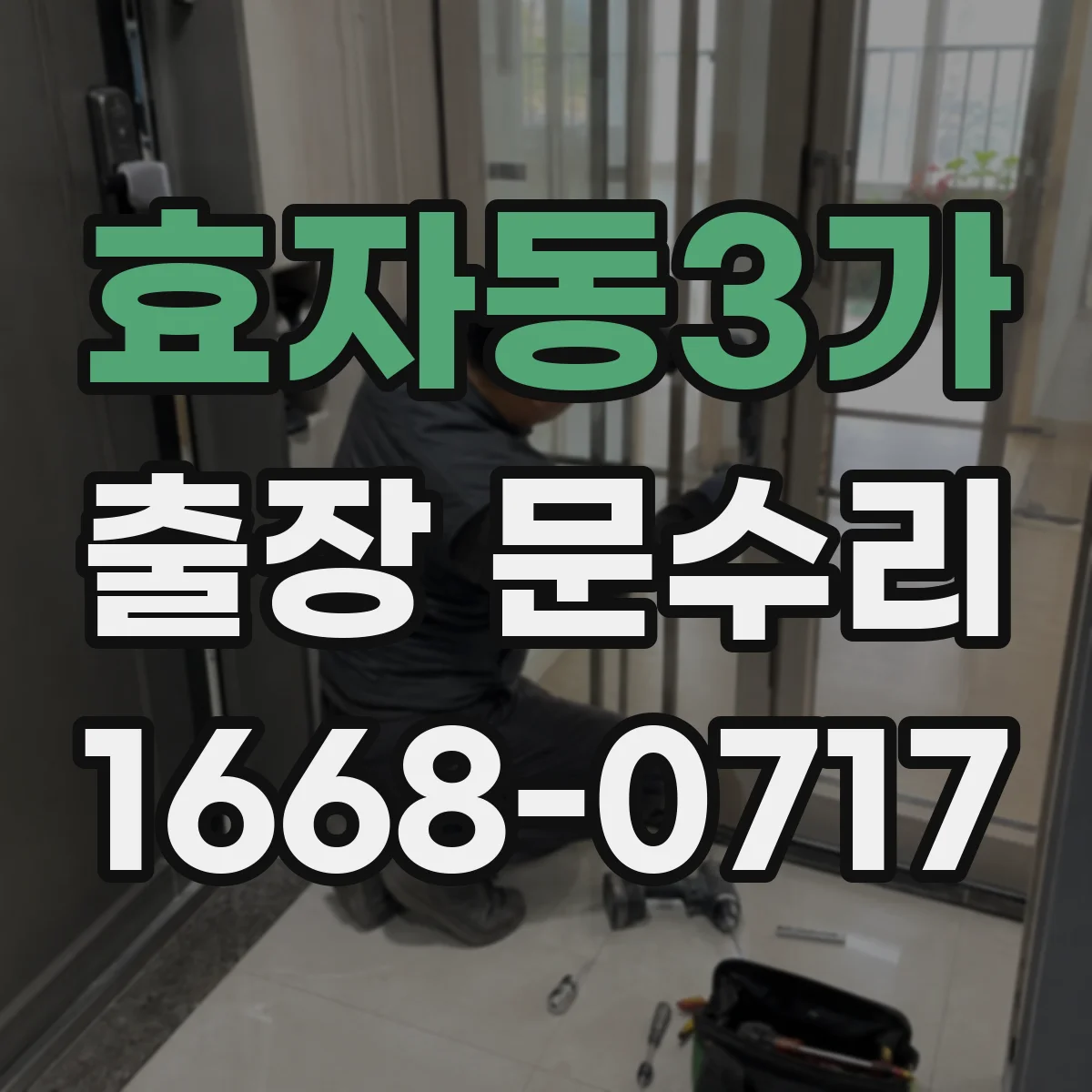 효자동3가 출장 문수리