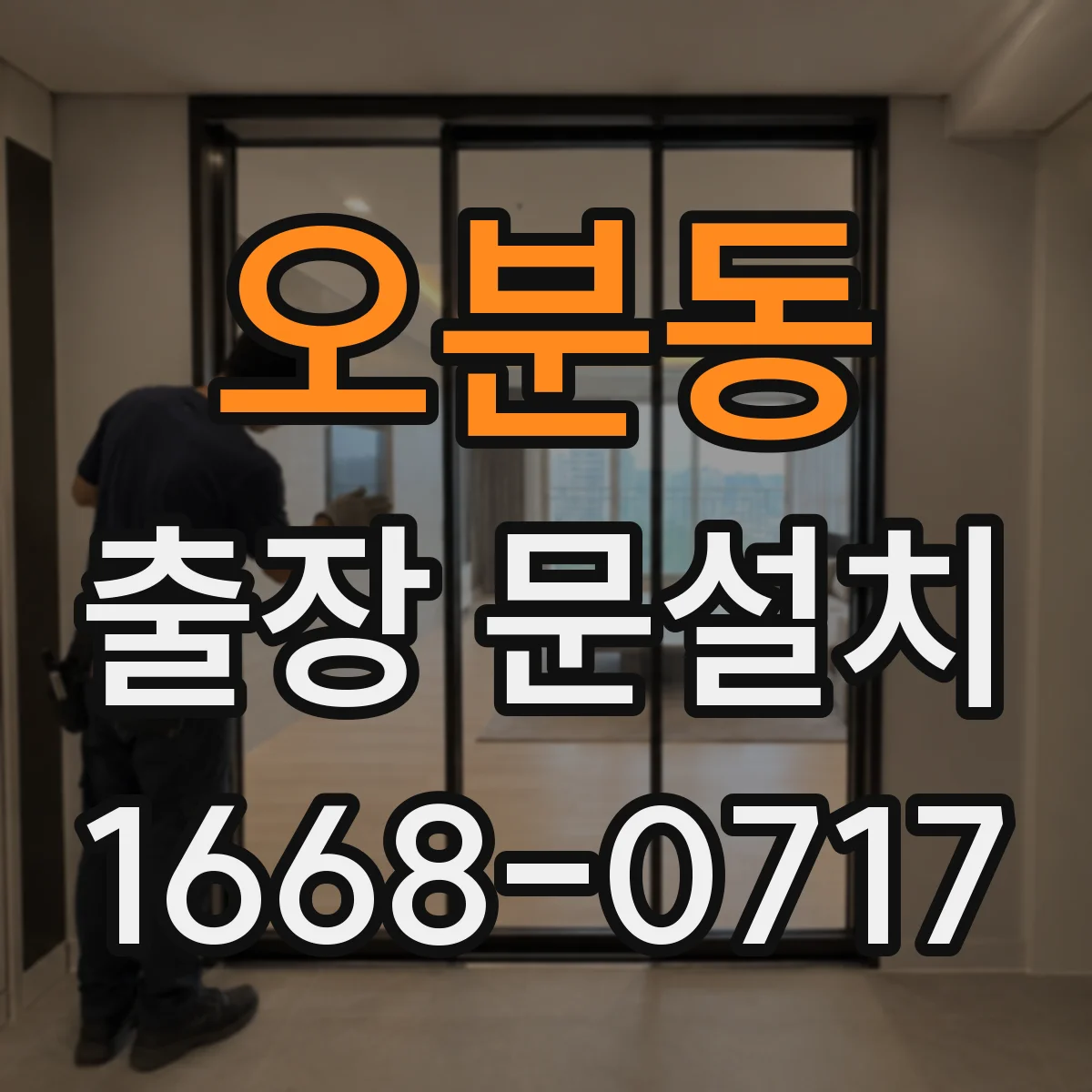 오분동 출장 문설치 후 도어 경첩 조정 기준과 확인 항목