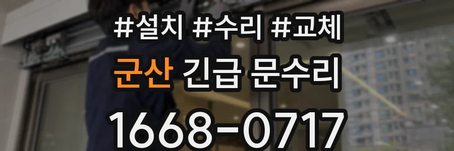 군산 긴급 문수리