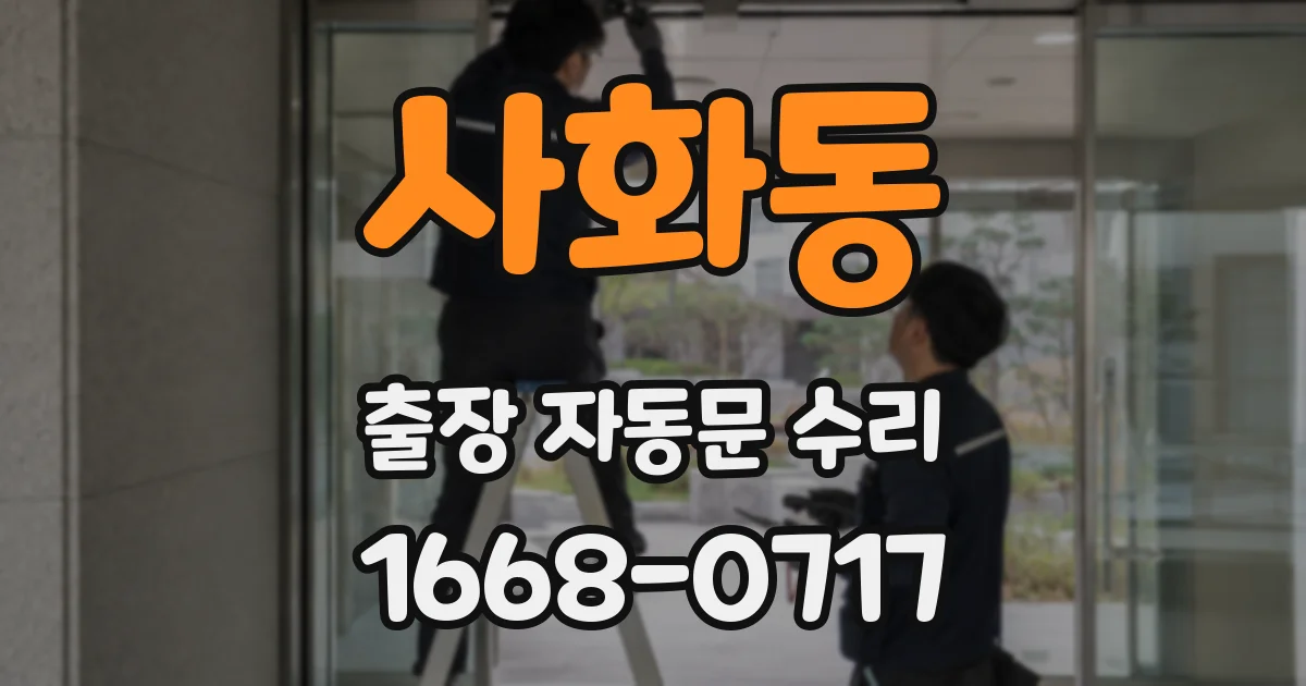 사화동 출장 자동문 수리