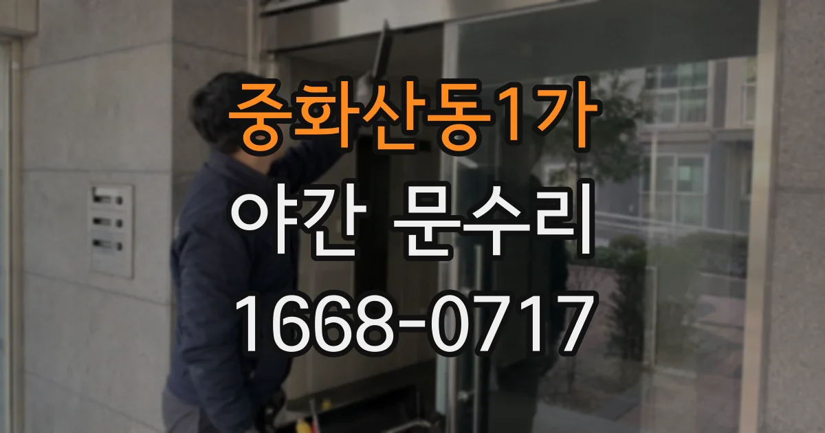중화산동1가 야간 문수리