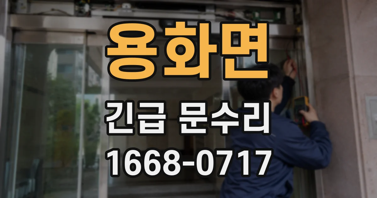 용화면 긴급 문수리